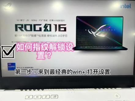幻16指纹解锁设置#ROG #笔记本电脑推荐