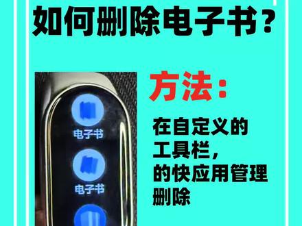 小米手环如何删除电子书?#小米手环 #小米手环10 #小米手环9 #小米手环9pro