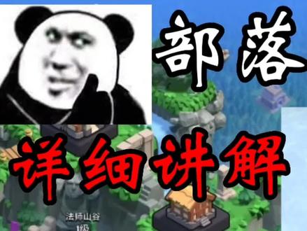 部落冲突新玩法!部落都城详细讲解!#部落冲突 #部落焕新季 #小嗨嗨 #部落都城