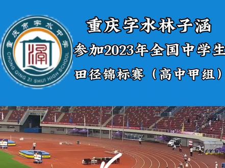 祝贺:林子涵同学在2023年全国中学生田径锦标赛中400米达国家一级运动员标准!