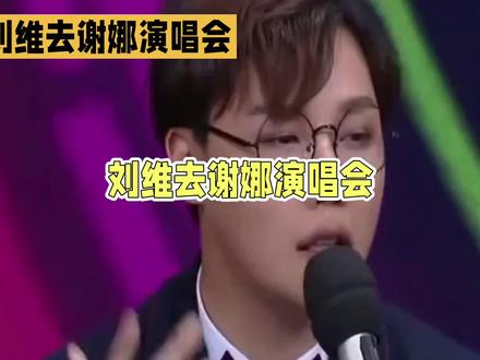 刘维看演唱会为何引争议? #谢娜 #演唱会 #刘维