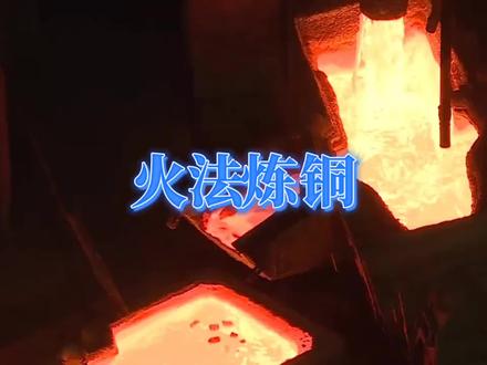 #铜 #冶炼 #铜矿
给大家分享火法炼铜的过程
可以一起来探讨😄