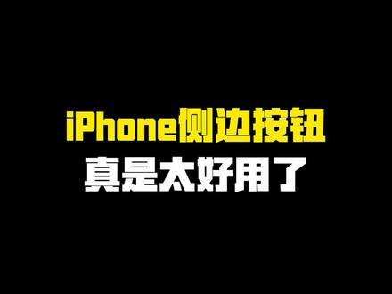 iPhone侧边按钮真是太好用了~ #玩机技巧 #iPhone使用技巧 #苹果使用技巧 #iPhone小技巧