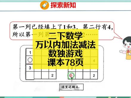 二下数学同步:寒假预习课本78页(数独游戏) 二下数学同步:寒假预习课本78页(数独游戏)#小学数学 #小学数学解题技巧 #小学数学思维 #二年级 #二年级数学