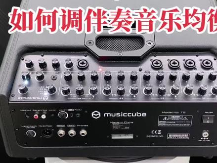 #音乐骑士 #音乐魔方 骑士魔方音箱伴奏音乐高中低音均衡如何调节,详细讲解!