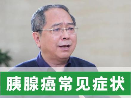 胰腺癌有这三大特征信号,辨别一下有没有你#我和我的患者朋友 #健康守护计划 #涨知识