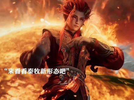 秦牧新形态了 #牧神记 #牧神记动画 #国漫 #国漫推荐