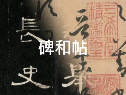 碑和帖的区别,时间有限,讲的比较简短,希望对临帖有一些帮助。#零基础学书法 #书法教学