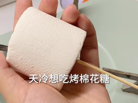 棉花糖还能烤着吃!!#烤棉花糖 #棉花糖 #自制美食 #街头美食