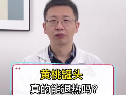 黄桃罐头pk 中成药#黄桃罐头真的能退烧吗