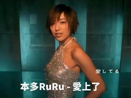 本多RuRu - 愛上了#音乐推荐 #音乐分享 #经典老歌 #超时空音乐 #听歌