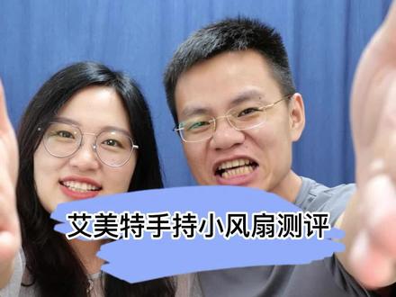 #测评 销量炒高的#艾美特折叠风扇 ,老品牌为什么不能把品控做好?最近测评好多产品翻车,我都觉得自己像个黑子