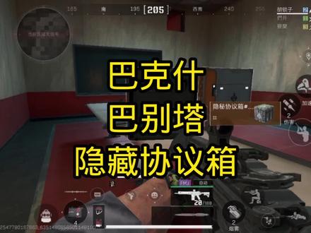 #三角洲行动 巴别塔隐藏协议箱