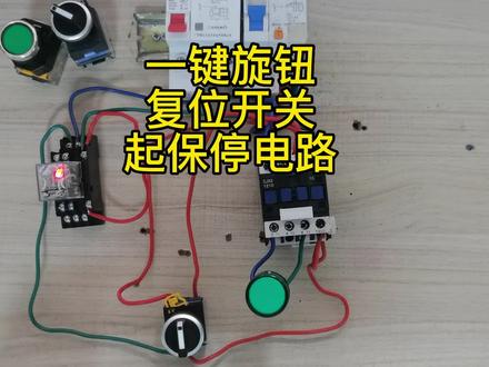 自动复位开关,这样接线,一键启停自锁电路!#零基础学电工 #电路 #电工知识 #电工 #电工接线 #电工教学 #电工技术