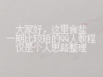 QQ人思路#简笔画 #随便画画#QQ人教程