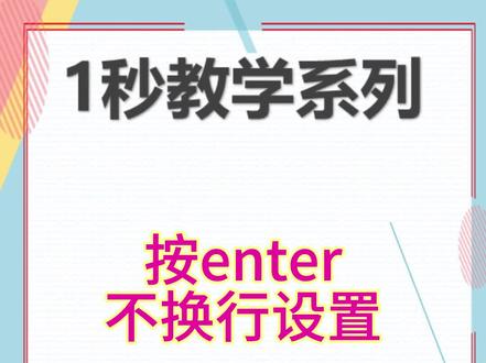 按Enter键Excel为何跳行?这个设置改变你的生活!输入数据时,每次按Enter键Excel都跳到下一行,让人抓狂?我有个神奇的小技巧! #excel技巧 #excel #excel教程 #excel文员 #每日excel