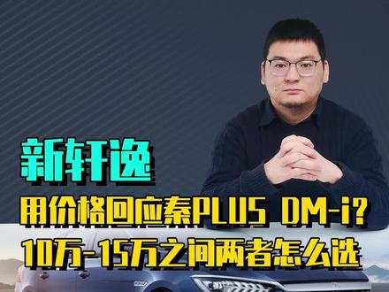 买新轩逸还是秦PLUS DMI?10万选秦plus,12万需要纠结下。#轩逸 #比亚迪秦plus #新能源汽车