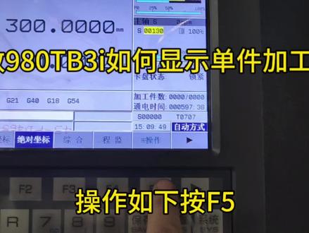 广数980tb3I显示加工单件时间#上热门话题🔥🔥🔥 #数控车床操作入门教程 #广数系统 #数控车床 #数控操作