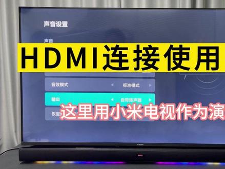 #教学视频 电视HDMI无损音质传输使用教程#使用教程