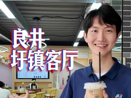 快来良井圩镇客厅打卡吧 #惠阳良井圩镇客厅 #百千万工程 #惠阳文旅 #文明实践点