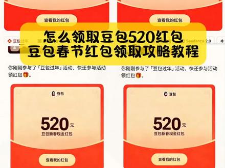 别找了别找了,怎么领取豆包520红包,豆包春节红包领取攻略教程来了,方法超级简单#豆包红包 #豆包红包领取 #豆包红包参与条件 #豆包红包领取攻略 ##人类对豆包的开发不足百分之一 豆包红包 豆包红包8888 豆包红包玩法 豆包红包领取 豆包新春红包 豆包领红包 豆包红包活动 豆包怎么领红包 豆包红包参与条件 豆包红包如何领取 豆包红包领取规豆包春节红包入口 豆包红包活动时间 豆包红包领取次数 豆包红包领取入口 豆包怎么领取红包 豆包红包怎么领 豆包领红包入口 豆包新春红包详情 豆包发红包 豆包新春红包活动 豆包新春红包领取 豆包红包领取攻略 豆包红包怎么领取 豆包红包参与方式 豆包红包活动规则 怎么领取豆包红包 豆包新春红包规则 豆包红包领取渠道 豆包红包抽奖活动 豆包红包口令汇总 豆包红包抽奖活动 豆包红包领取渠道 豆包红包活动详情 豆包红包领取方法 豆包红包领取方式 豆包春节将派红包 豆包红包怎么领大红包 豆包新春红包怎么领取 豆包将发春节红包 豆包春节红包领取步骤 豆包过年红包怎么领 豆包新春红包怎么领 豆包春节红包怎么领 豆包新春现金红包 豆包新春红包提现 豆包新春红包领取几次 豆包红包能领几次 豆包过年怎么领红包 豆包春节红包领取入口 豆包红包怎么提现到微信 豆包红包一人可以点几次 豆包红包领取攻略能领多少次 春晚上豆包领红包赢科技好礼