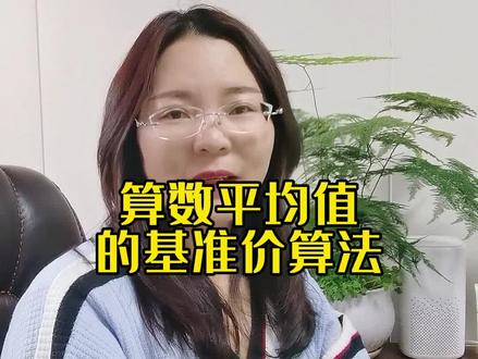 算数平均值的基准价算法#投标报价 #报价技巧 #招投标