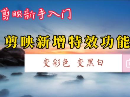 剪映新增两个实用特效功能,一键添加黑白彩色完美渐变,太方便了