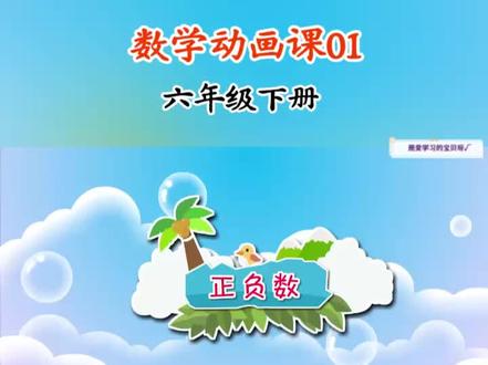 第1集 | 趣味数学动画课💯孩子一看就懂#六年级 #趣味数学 #小学数学题讲解视频 #六年级数学 #六年级数学下册