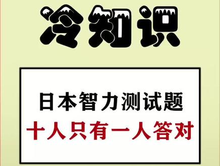 #冷知识 #智力挑战 @抖音小助手 快动动你的大脑吧!你知道正确答案吗?