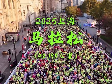 2025上海马拉松:3D地图动态演示! 2025上海马拉松将于11月30日激情开跑,这项拥有“白金标”认证的国际顶级路跑赛事,预计将吸引全球约3.8万名跑者参与。
赛道贯穿上海核心地标,跑者将从外滩金牛广场出发,一路途经见证历史的外滩万国建筑博览群、繁华的南京路步行街,再优雅转身于风情万种的淮海路。后半程则跑入充满现代活力的浦东,最终抵达标志性的上海体育场冲线。这条路线完美融合了上海的百年历史底蕴与世纪发展速度,被誉为“穿越时空的经典路线”。
外滩金牛广场出发,途经中山东一路、中山东二路、新开河路、人民路、河南南路、南京东路、湖北路、九江路、南京西路、华山路、常熟路、淮海中路、马当路、兴业路、黄陂南路、自忠路、济南路、湖滨路、黄陂南路、淮海中路、西藏南路、高雄路、制造局路、龙华东路、半淞园路(花园港路折返)、半淞园路、苗江路、半淞园路、陆家浜路、外马路、黄浦滨江步道、龙华东路、富润路、江滨路、瑞宁路、龙腾大道(进木港路折返)、龙腾大道、丰谷路(云锦路折返)、丰谷路、龙腾大道、龙恒东路、宛平南路、龙华路、龙华西路、中山南二路,最终抵达徐家汇体育公园12号门。
#上海马拉松 #上马 #2025上海马拉松 #上海马拉松路线图 #上海马拉松3D演示