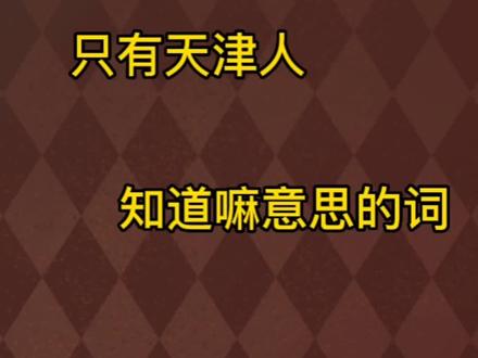90%的人都不知道这个词,只有天津人才知道。,#沙雕动画短片