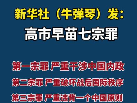 新华社(牛弹琴)发:高市早苗七宗罪