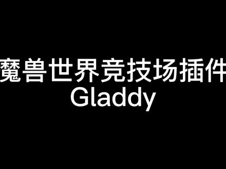 魔兽世界竞技场插件Gladdy,竞技人专用插件,显示敌方状态的插件。#魔兽世界竞技场 #魔兽插件小技巧 #魔兽世界插件