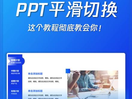 PPT平滑真的有那么难吗?一个视频彻底搞明白!#office办公技巧 #ppt #0基础学电脑 #ppt教学 #上热门
