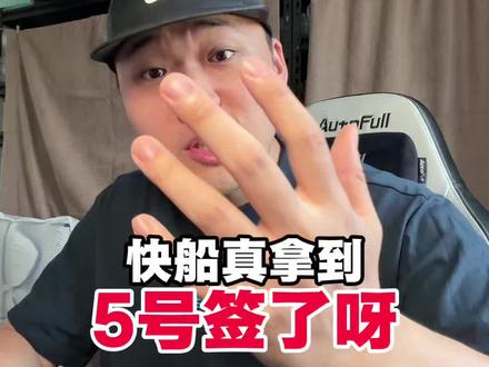 还好,快船换了球探,不然哈哈哈哈
