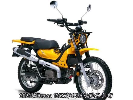多项升级加持,2024款嘉陵酷可Cross125X穿越版发布 #cross125x #嘉陵酷可机车