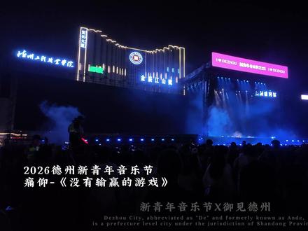 2026德州新青年音乐节 痛仰45分钟 臻享版 #新青年音乐节 #德州新青年音乐节 #痛仰#痛仰乐队#摇滚 @DOU+小助手