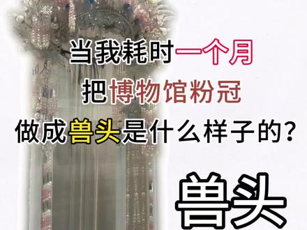 博物馆粉冠兽头制作过程 #kig系兽装 #kig系兽头掉落 #兽头掉落 #戏曲兽头