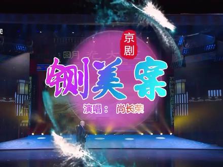 京剧大师尚长荣演绎,京剧《铡美案》,80岁高龄让人敬佩丨花戏楼#京剧 #铡美案 #尚长荣 #相约花戏楼 #春晚 #戏曲 #戏曲表演 #国粹 #传统曲艺 #曲艺传承