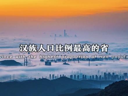 汉族人口比例最高的省份#陕西#山西#江苏江西#汉族 #江苏江西