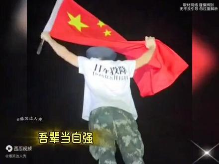 勿忘国耻,吾辈自强!