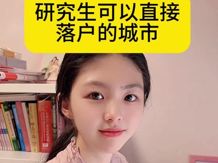 研究生可以直接落户的城市。#涨知识