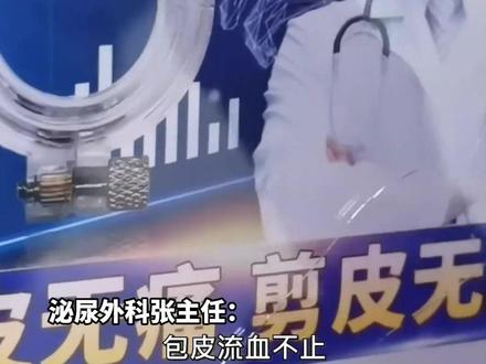 小伙网购神器自割包皮出血就医,医生:有需求请到医院进行手术