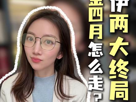 黄金接下来到底怎么走? #黄金 #国际局势 #财经 #金融 #理财