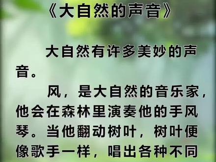 小学三年级语文上册《大自然的声音》#一起读课文