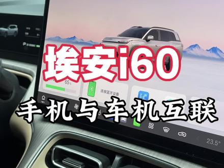 埃安i60如何让手机与车机互联#埃安 #埃安i60