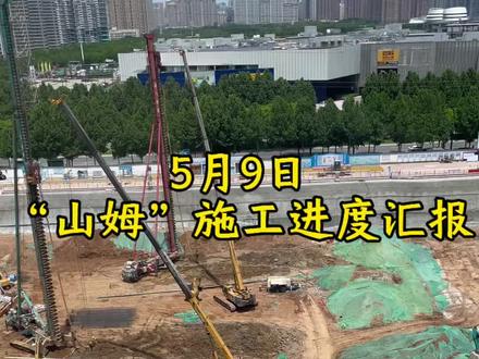 5月9日山姆施工进度汇报 #雁塔山姆施工进度