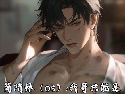 最终李玉还是没能救得了他的简哥!我的男主为什么没有主角光环呢!#188男团 #简隋英 #广播剧 #你却爱着一个烧饼 #向全世界安利
