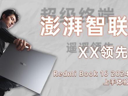 澎湃智联同样领先!Redmi Book 16 2024上手体验 #redmibook #红米笔记本 #评测