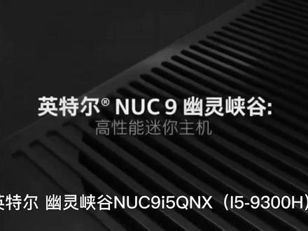 #英特尔NUC#幽灵峡谷#NUC#办公游戏#边缘计算